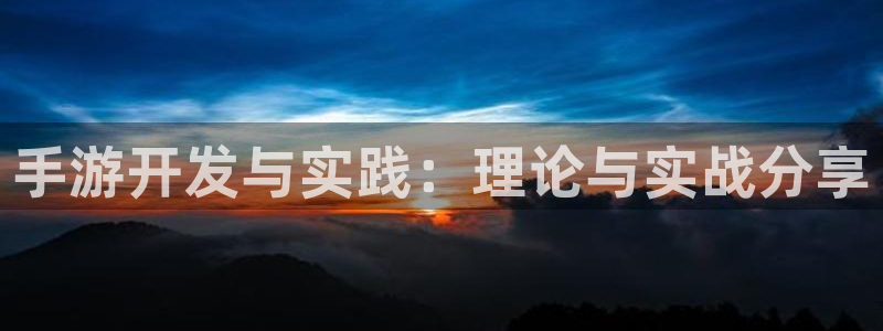 庄闲和游戏：手游开发与实践：理论与实战分享