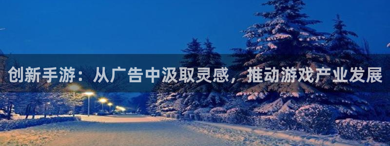 庄闲玩法麻将：创新手游：从广告中汲取灵感，推动游戏产业发展