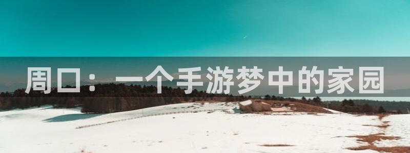 庄闲游戏兑换：周口：一个手游梦中的家园