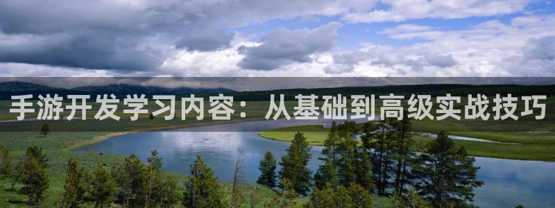 庄闲和游戏规则详解：手游开发学习内容：从基础到高级实战技巧