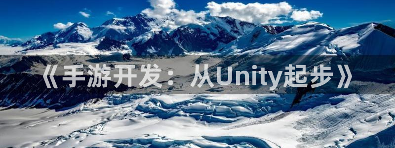 庄闲和补牌规则视频：《手游开发：从Unity起步》