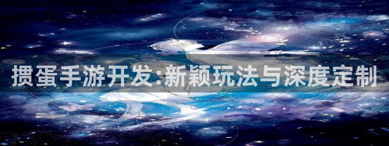 庄闲高胜率玩法：掼蛋手游开发:新颖玩法与深度定制