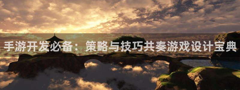 庄闲游戏官方版：手游开发必备：策略与技巧共奏游戏设计宝典
