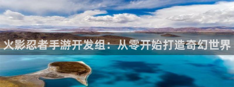 庄闲游戏提现：火影忍者手游开发组：从零开始打造奇幻世界