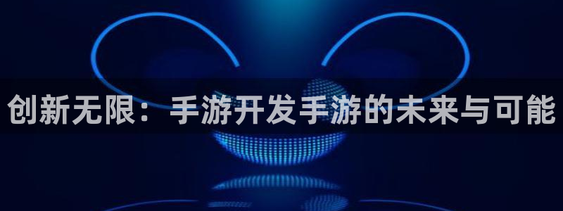 庄闲和规则规则：创新无限：手游开发手游的未来与可能