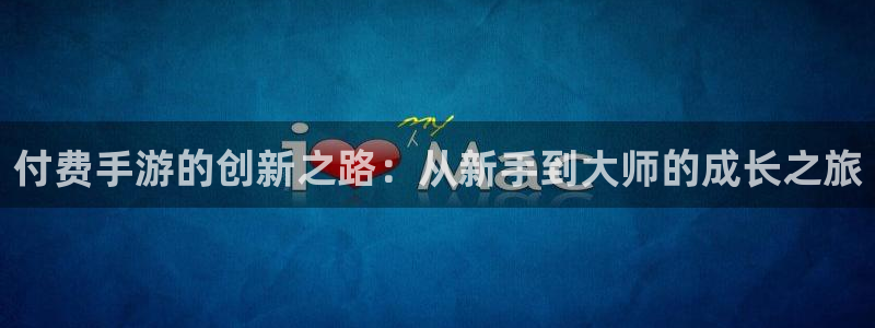 庄闲规则介绍幸运六：付费手游的创新之路：从新手到大师的成长之