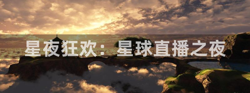51视频在线直播nba：星夜狂欢：星球直播之夜