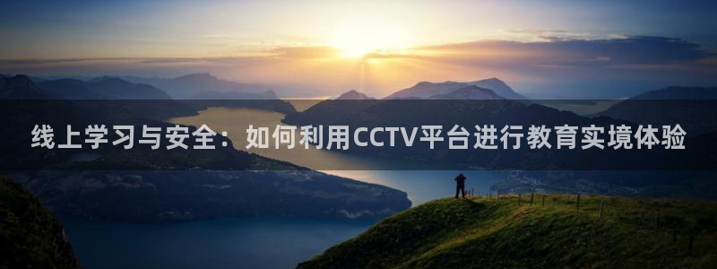 51视频在线直播nba：线上学习与安全：如何利用CCTV平台进行教育实境体验