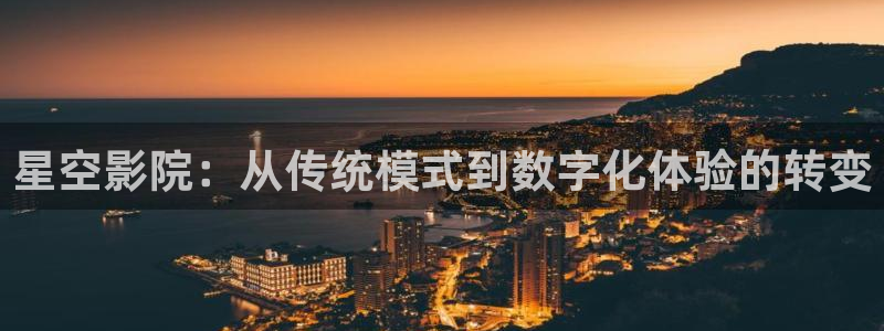 51视频在线直播nba：星空影院：从传统模式到数字化体验的转变