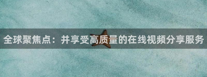 51视频在线直播nba：全球聚焦点：并享受高质量的在线视频分享服务