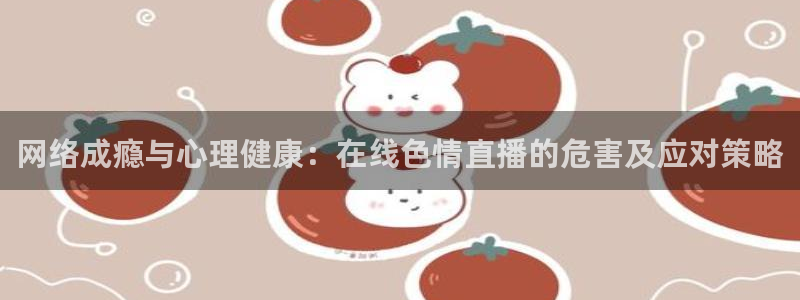 51视频在线直播nba：网络成瘾与心理健康：在线色情直播的危害及应对策略