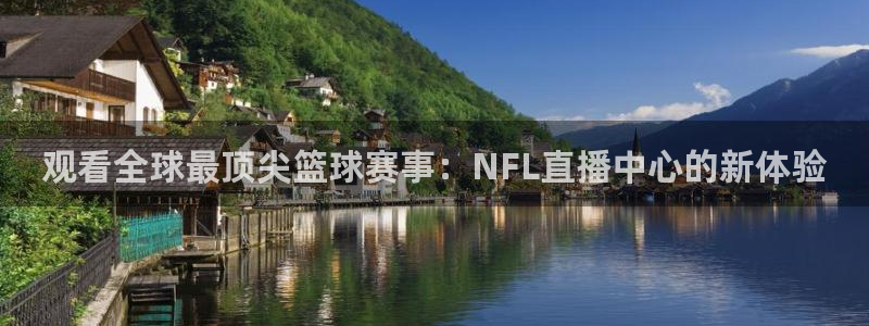 51视频在线直播nba：观看全球最顶尖篮球赛事：NFL直播中心的新体验