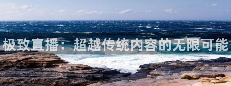 51视频在线直播nba：极致直播：超越传统内容的无限可能