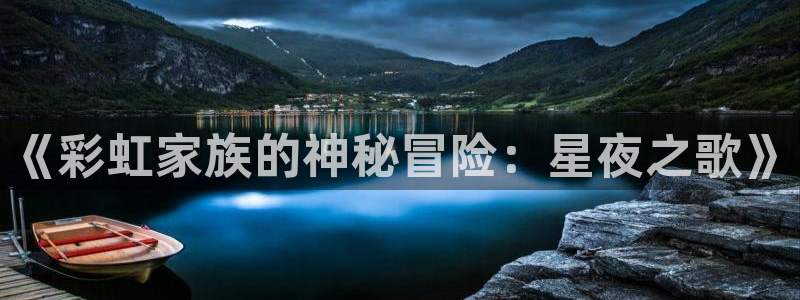 51视频在线直播nba：《彩虹家族的神秘冒险：星夜之歌》