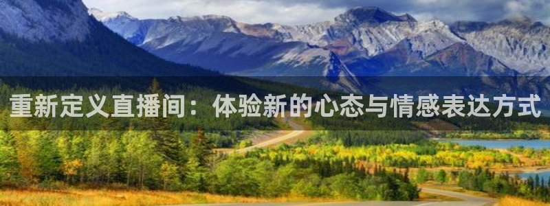51视频在线直播nba：重新定义直播间：体验新的心态与情感表达方式